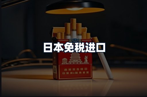 日本免税进口