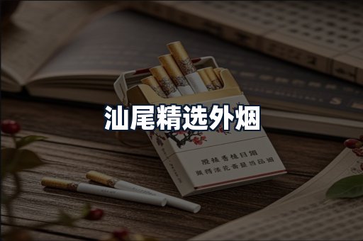 汕尾精选外烟